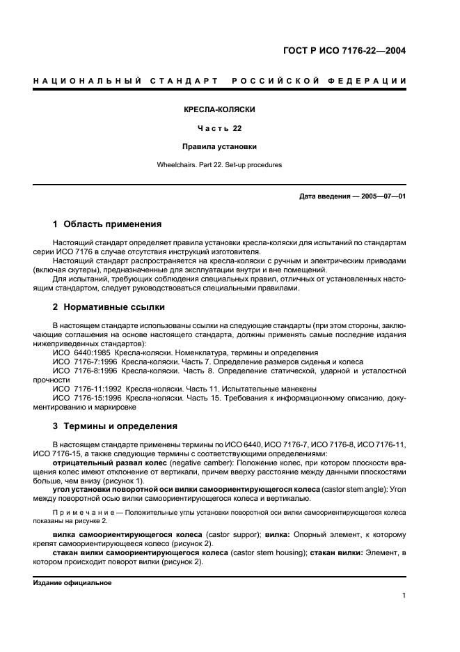 ГОСТ Р ИСО 7176-22-2004