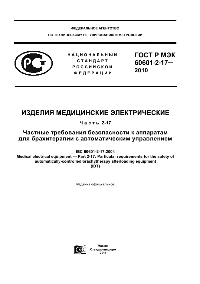 ГОСТ Р МЭК 60601-2-17-2010