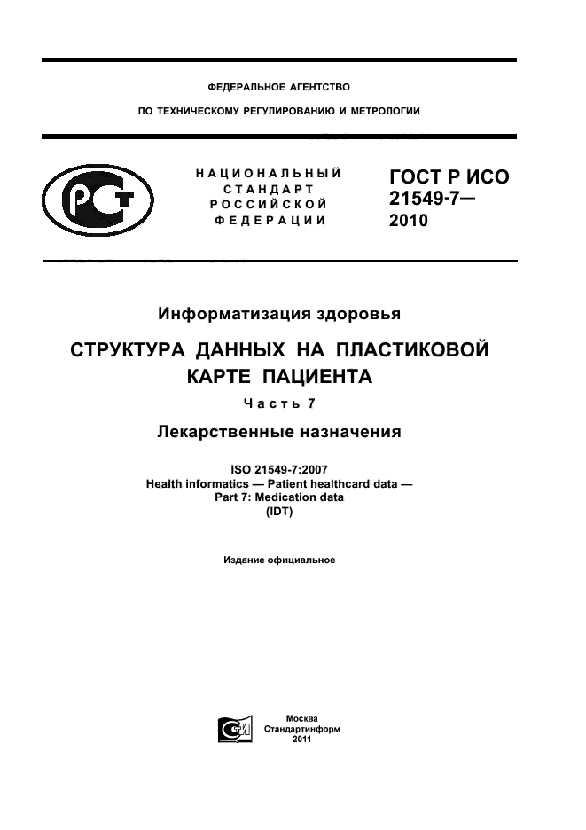 ГОСТ Р ИСО 21549-7-2010