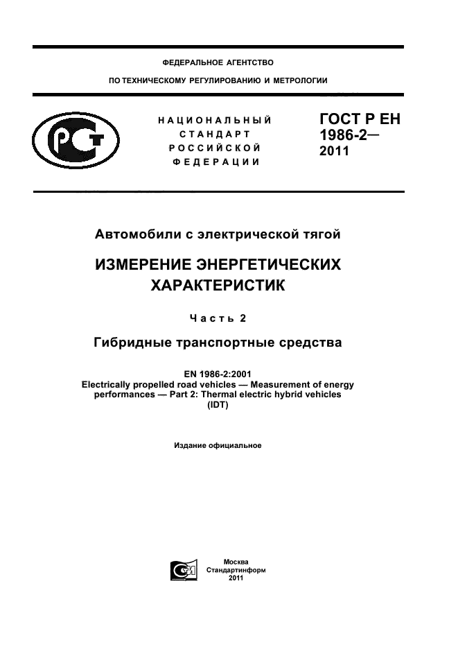 ГОСТ Р ЕН 1986-2-2011