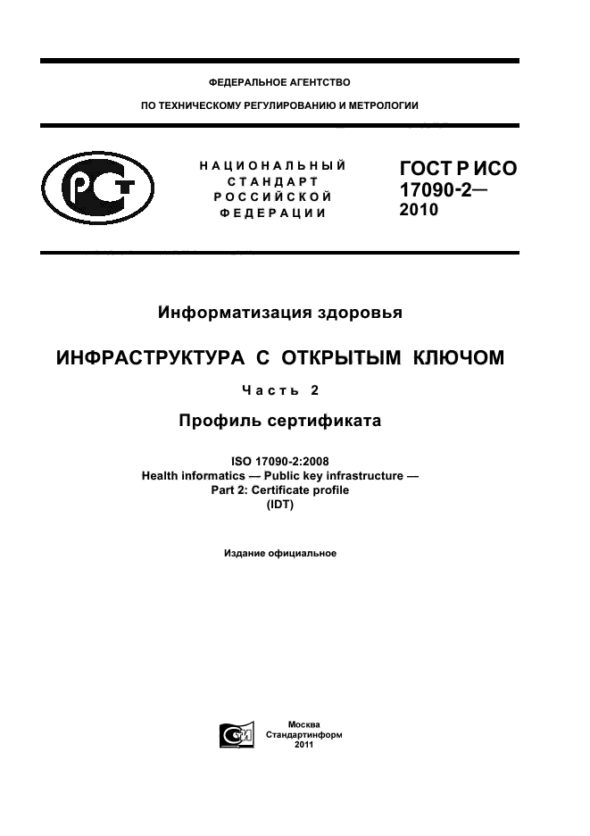 ГОСТ Р ИСО 17090-2-2010