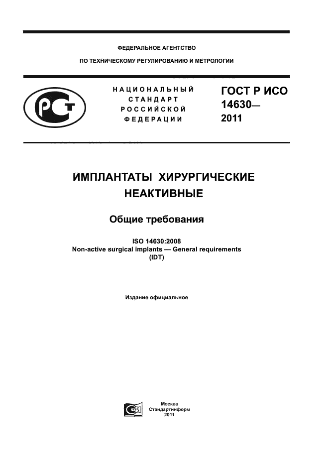 ГОСТ Р ИСО 14630-2011