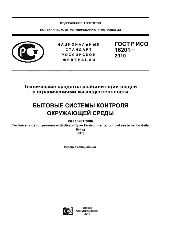 ГОСТ Р ИСО 16201-2010