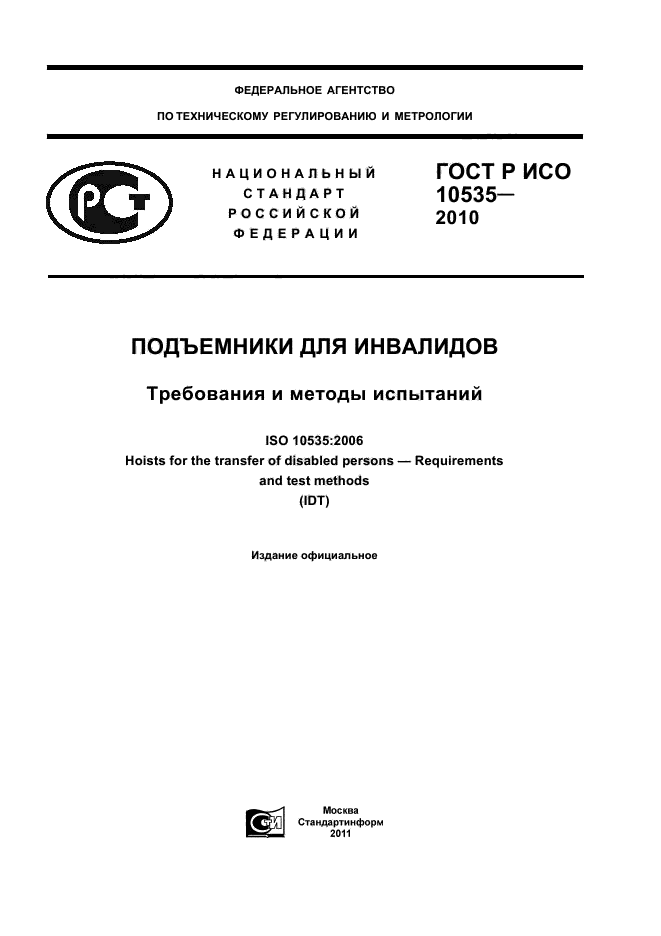 ГОСТ Р ИСО 10535-2010