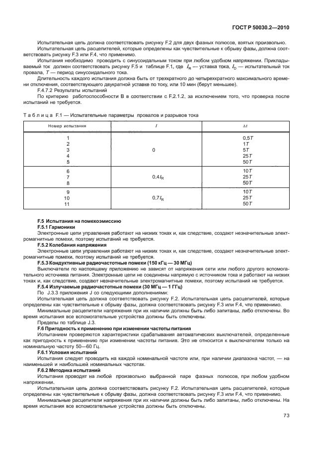 ГОСТ Р 50030.2-2010