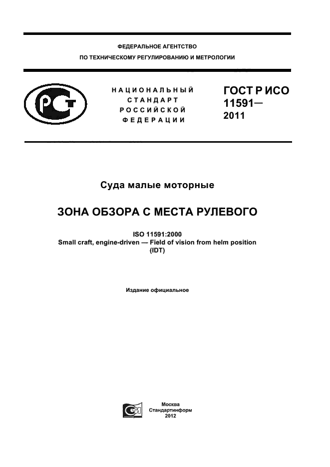 ГОСТ Р ИСО 11591-2011