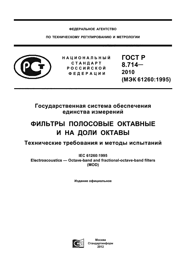ГОСТ Р 8.714-2010