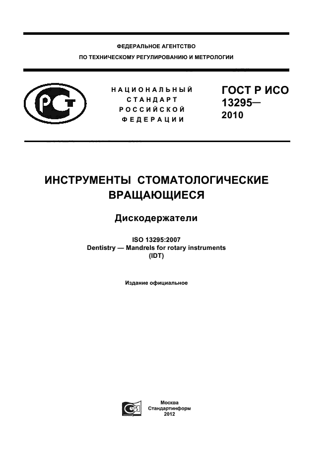 ГОСТ Р ИСО 13295-2010
