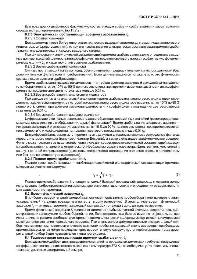 ГОСТ Р ИСО 11614-2011