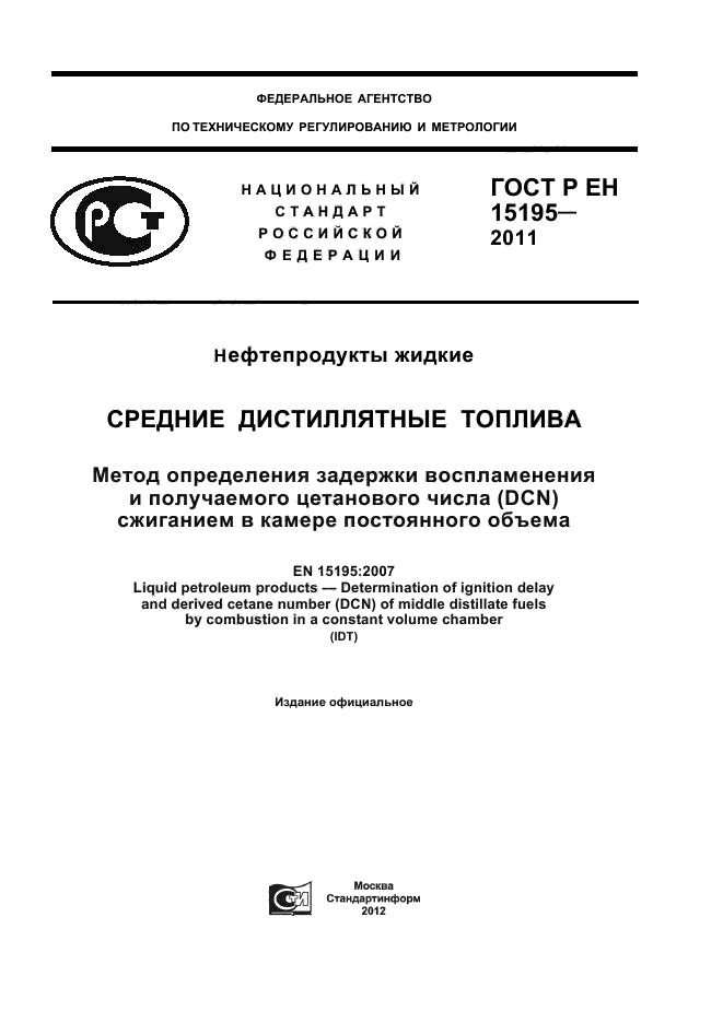 ГОСТ Р ЕН 15195-2011