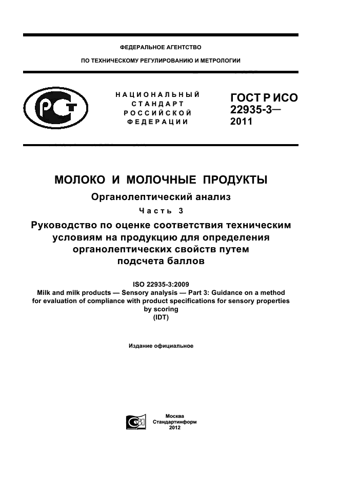 ГОСТ Р ИСО 22935-3-2011