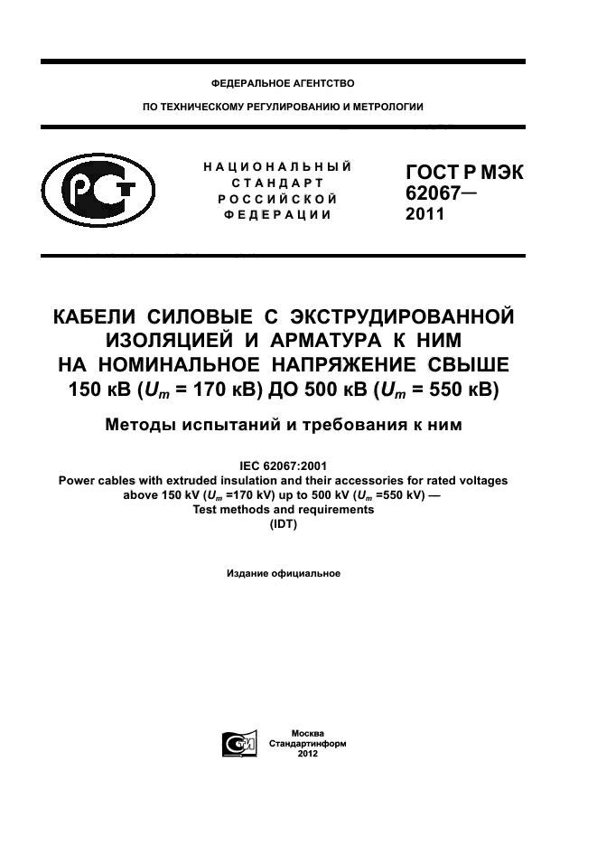 ГОСТ Р МЭК 62067-2011