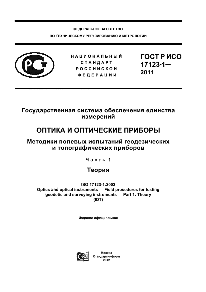 ГОСТ Р ИСО 17123-1-2011