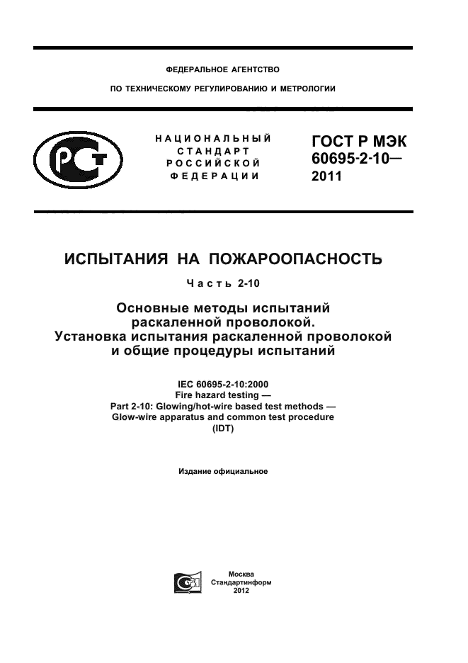 ГОСТ Р МЭК 60695-2-10-2011