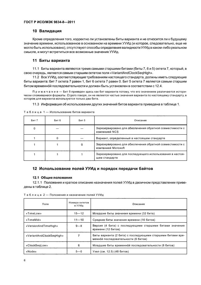 ГОСТ Р ИСО/МЭК 9834-8-2011