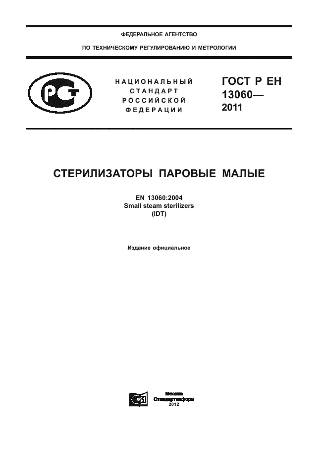 ГОСТ Р ЕН 13060-2011