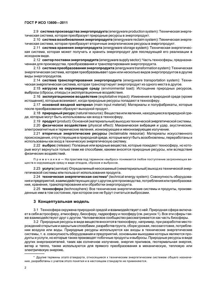 ГОСТ Р ИСО 13600-2011