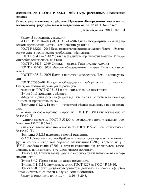 Изменение №1 к ГОСТ Р 53421-2009