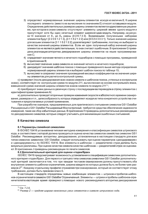 ГОСТ ISO/IEC 24724-2011
