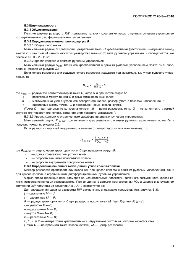 ГОСТ Р ИСО 7176-5-2010