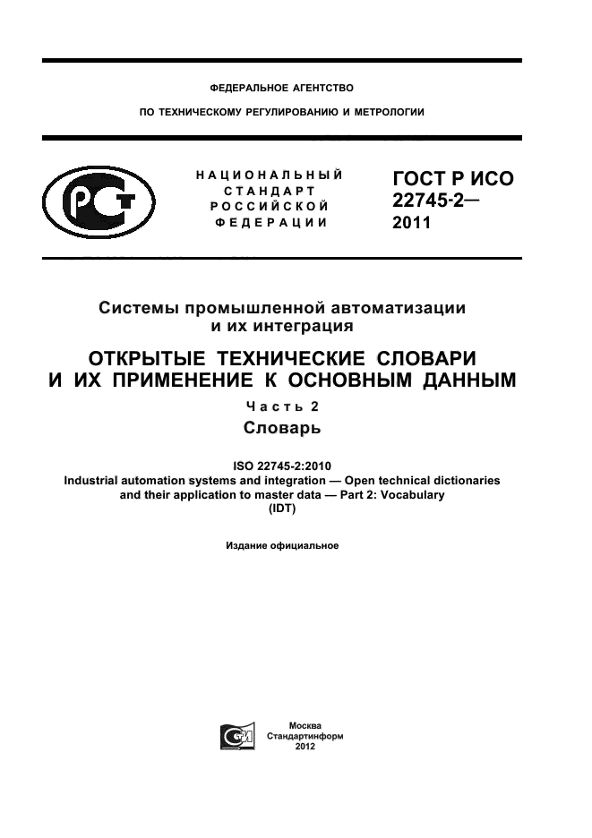 ГОСТ Р ИСО 22745-2-2011