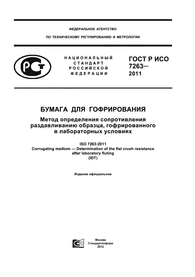 ГОСТ Р ИСО 7263-2011