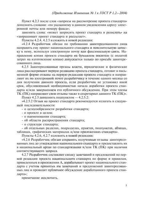 Изменение №1 к ГОСТ Р 1.2-2004