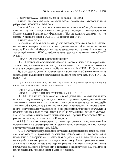 Изменение №1 к ГОСТ Р 1.2-2004