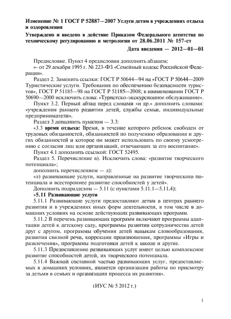 Изменение №1 к ГОСТ Р 52887-2007