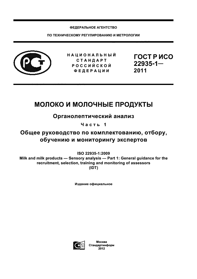 ГОСТ Р ИСО 22935-1-2011