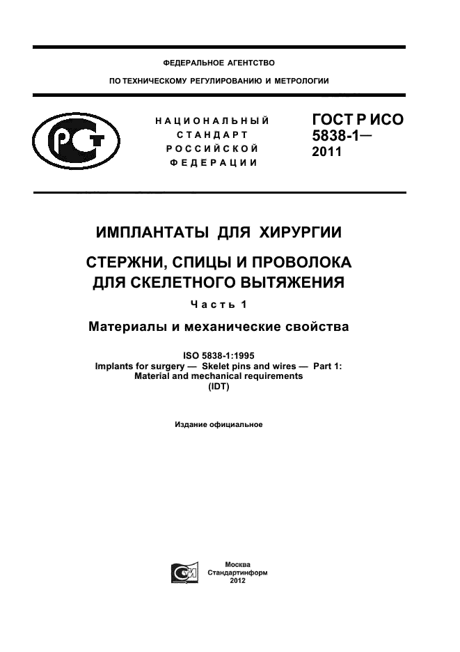 ГОСТ Р ИСО 5838-1-2011