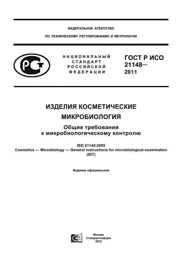 ГОСТ Р ИСО 21148-2011