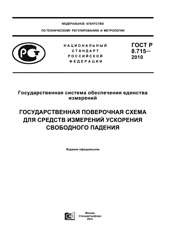 ГОСТ Р 8.715-2010