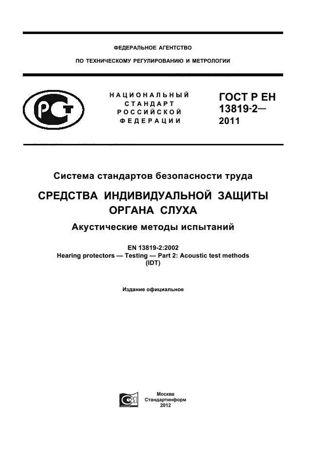 ГОСТ Р ЕН 13819-2-2011