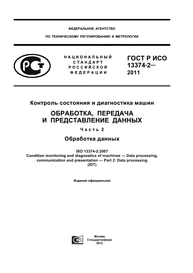 ГОСТ Р ИСО 13374-2-2011