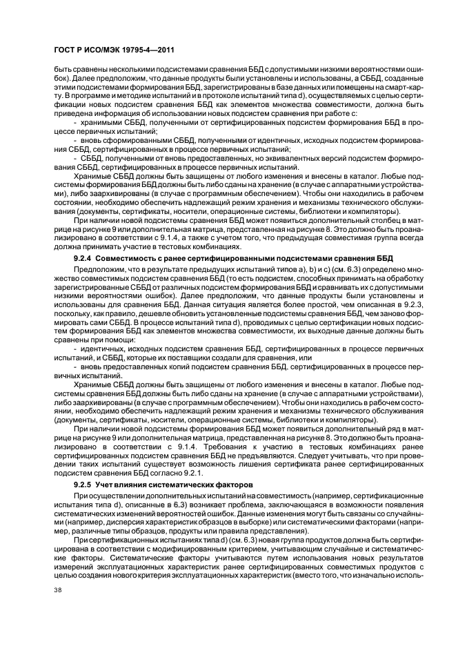 ГОСТ Р ИСО/МЭК 19795-4-2011