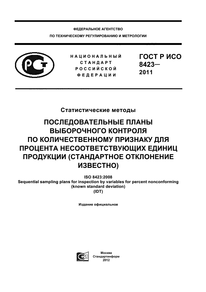 ГОСТ Р ИСО 8423-2011
