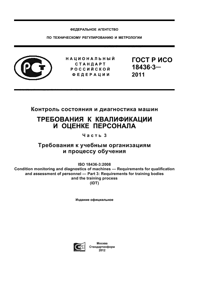 ГОСТ Р ИСО 18436-3-2011