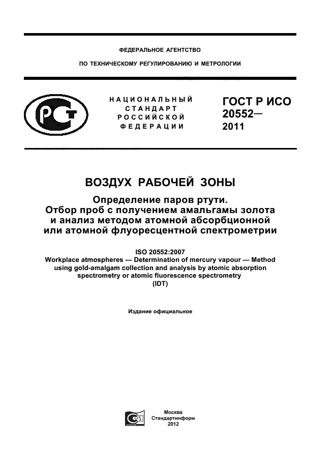 ГОСТ Р ИСО 20552-2011