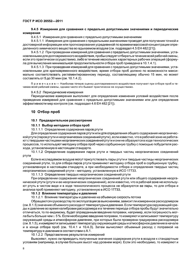 ГОСТ Р ИСО 20552-2011