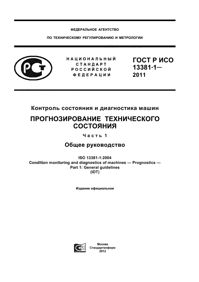 ГОСТ Р ИСО 13381-1-2011