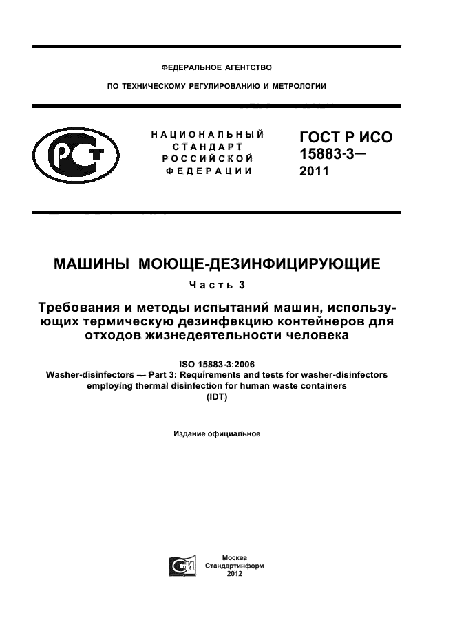 ГОСТ Р ИСО 15883-3-2011