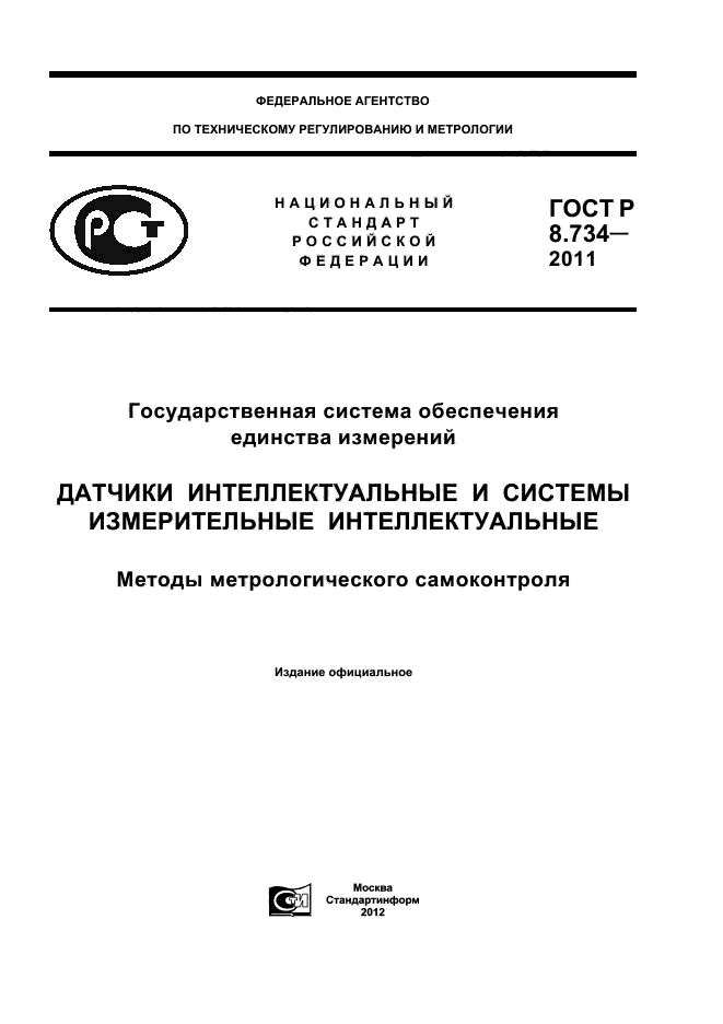 ГОСТ Р 8.734-2011