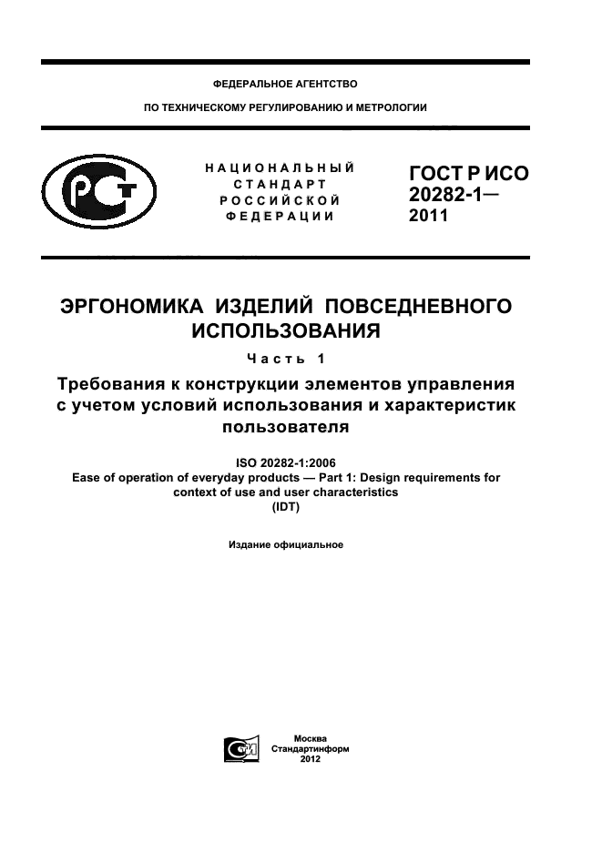 ГОСТ Р ИСО 20282-1-2011