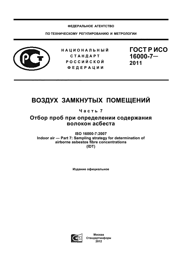 ГОСТ Р ИСО 16000-7-2011