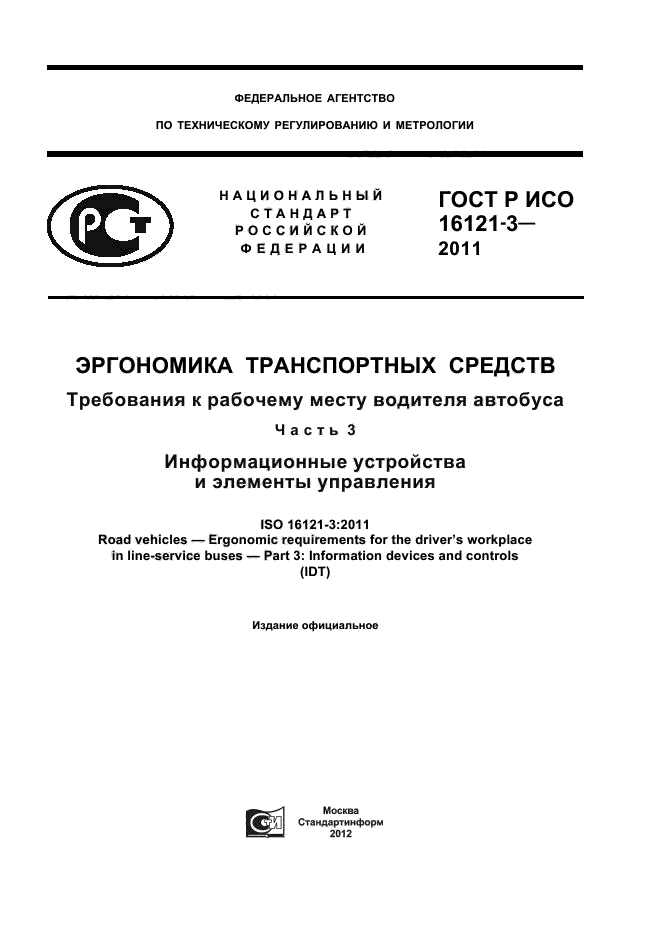 ГОСТ Р ИСО 16121-3-2011