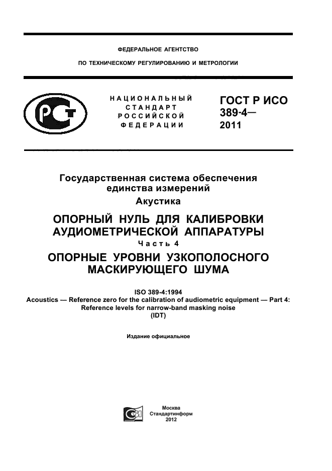 ГОСТ Р ИСО 389-4-2011