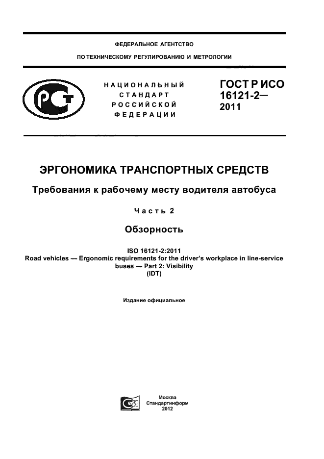 ГОСТ Р ИСО 16121-2-2011