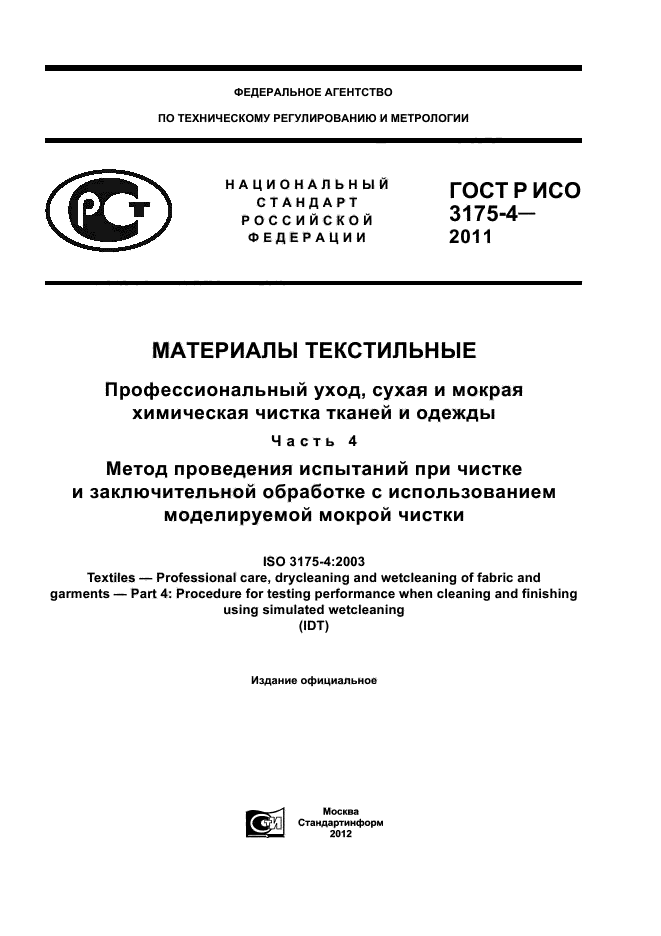 ГОСТ Р ИСО 3175-4-2011