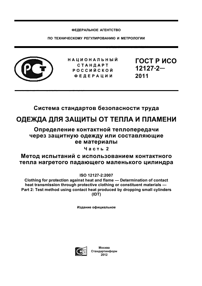 ГОСТ Р ИСО 12127-2-2011